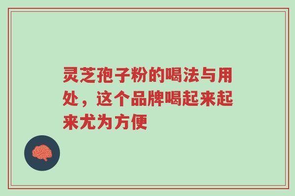 灵芝孢子粉的喝法与用处,这个品牌喝起来起来尤为方便-第1张图片-超越 灵芝孢子粉的喝法与用处,这个品牌喝起来起来尤为方便-第1张图片-超越