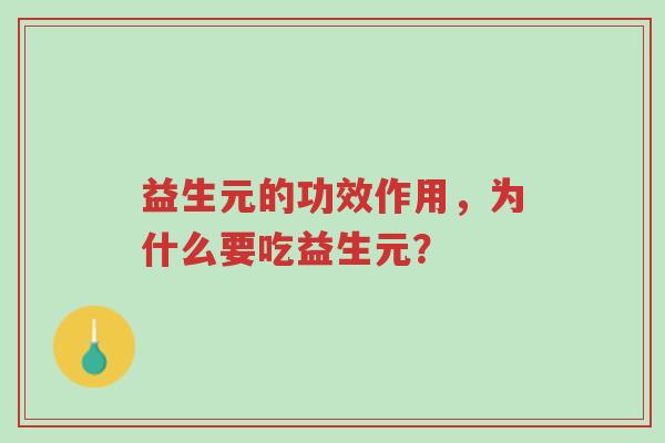 益生元的功效作用,为什么要吃益生元?-第1张图片-超越 益生元的功效作用,为什么要吃益生元?-第1张图片-超越