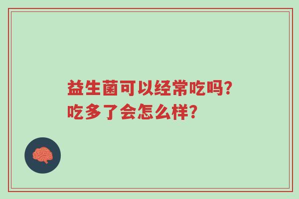 益生菌吃多了会怎么样？用前必备指南！-第1张图片-超越