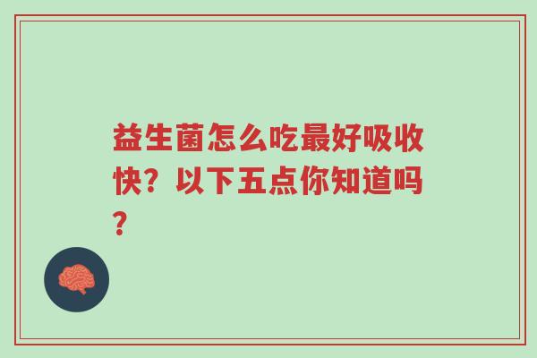 益生菌怎么吃最好吸收快？以下五点你知道吗？-第1张图片-超越