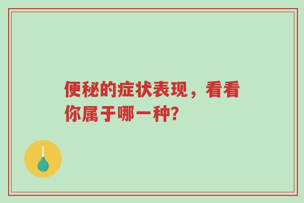 便秘的症状表现,看看你属于哪一种?-第1张图片-超越 便秘的症状表现,看看你属于哪一种?-第1张图片-超越