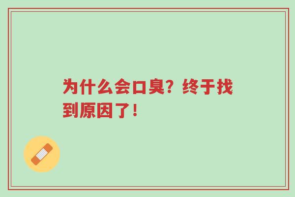 为什么会口臭?终于找到原因了!-第1张图片-超越 为什么会口臭?终于找到原因了!-第1张图片-超越