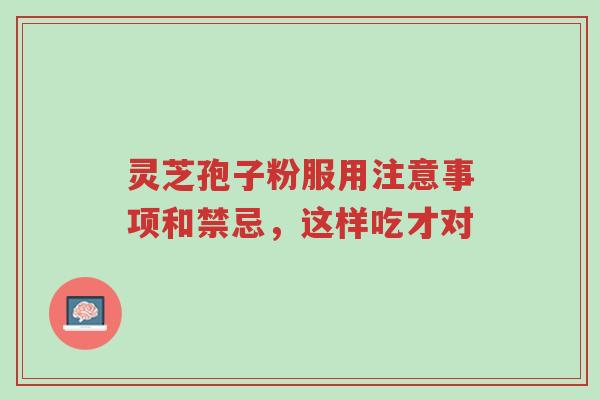 灵芝孢子粉服用注意事项和禁忌,这样吃才对-第1张图片-超越 灵芝孢子粉服用注意事项和禁忌,这样吃才对-第1张图片-超越