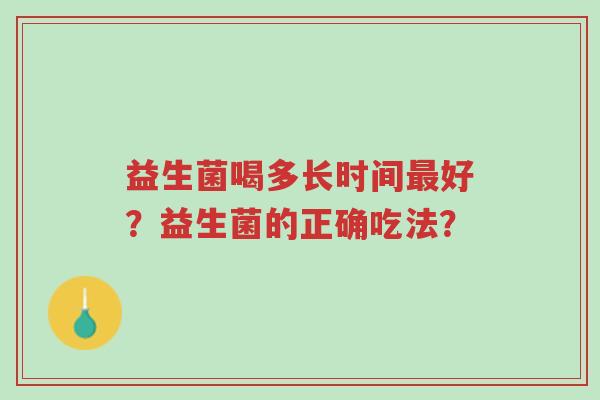 益生菌喝多长时间最好?益生菌的正确吃法?-第1张图片-超越 益生菌喝多长时间最好?益生菌的正确吃法?-第1张图片-超越