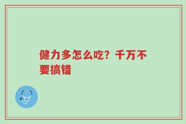 健力多怎么吃?千万不要搞错-第1张图片-超越 健力多怎么吃?千万不要搞错-第1张图片-超越
