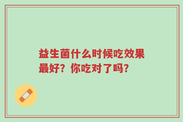 益生菌什么时候吃效果最好?你吃对了吗?-第1张图片-超越 益生菌什么时候吃效果最好?你吃对了吗?-第1张图片-超越