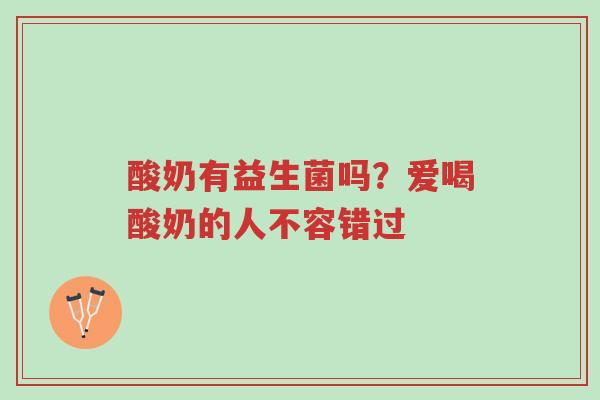 酸奶有益生菌吗？爱喝酸奶的人不容错过-第1张图片-超越
