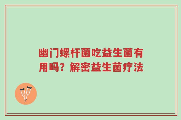 幽门螺杆菌吃益生菌有用吗?解密益生菌疗法-第1张图片-超越 幽门螺杆菌吃益生菌有用吗?解密益生菌疗法-第1张图片-超越