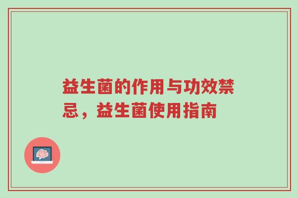 益生菌的作用与功效禁忌,益生菌使用指南-第1张图片-超越 益生菌的作用与功效禁忌,益生菌使用指南-第1张图片-超越