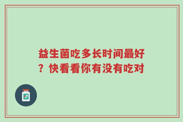 益生菌吃多长时间最好?快看看你有没有吃对-第1张图片-超越 益生菌吃多长时间最好?快看看你有没有吃对-第1张图片-超越