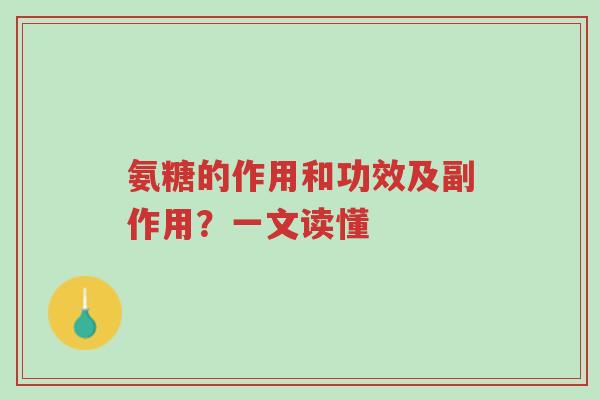 氨糖的作用和功效及副作用?一文读懂-第1张图片-超越 氨糖的作用和功效及副作用?一文读懂-第1张图片-超越