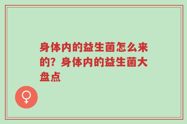 身体内的益生菌怎么来的？身体内的益生菌大盘点-第1张图片-超越