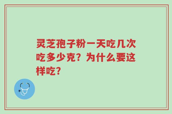 灵芝孢子粉一天吃几次吃多少克?为什么要这样吃?-第1张图片-超越 灵芝孢子粉一天吃几次吃多少克?为什么要这样吃?-第1张图片-超越