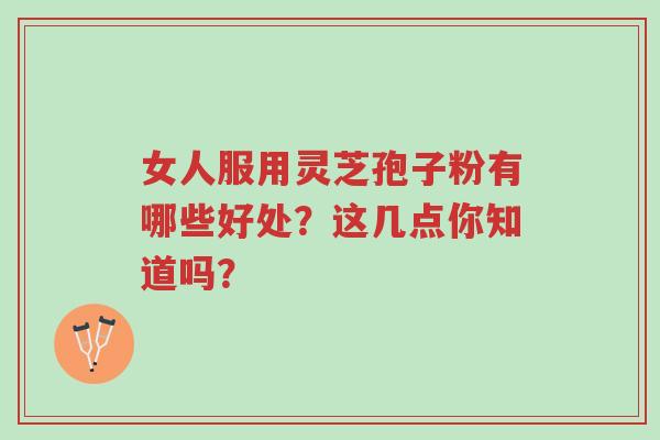 女人服用灵芝孢子粉有哪些好处?这几点你知道吗?-第1张图片-超越 女人服用灵芝孢子粉有哪些好处?这几点你知道吗?-第1张图片-超越