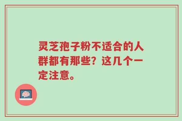 灵芝孢子粉不适合的人群都有那些?这几个一定注意。-第1张图片-超越 灵芝孢子粉不适合的人群都有那些?这几个一定注意。-第1张图片-超越