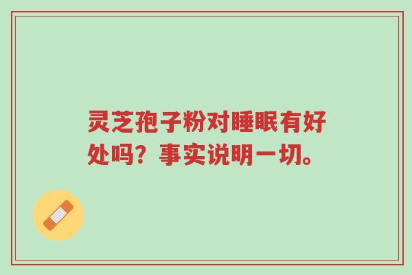 灵芝孢子粉对睡眠有好处吗?事实说明一切。-第1张图片-超越 灵芝孢子粉对睡眠有好处吗?事实说明一切。-第1张图片-超越
