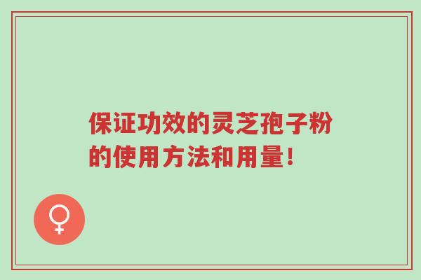 保证功效的灵芝孢子粉的使用方法和用量!-第1张图片-超越 保证功效的灵芝孢子粉的使用方法和用量!-第1张图片-超越