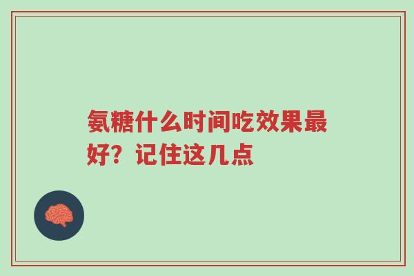 氨糖什么时间吃效果最好?记住这几点-第1张图片-超越 氨糖什么时间吃效果最好?记住这几点-第1张图片-超越