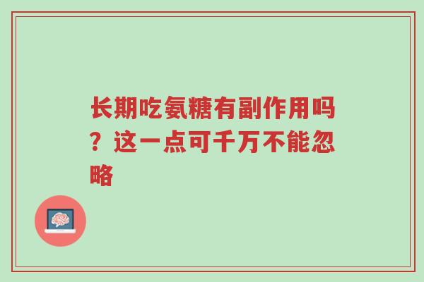 长期吃氨糖有副作用吗？这一点可千万不能忽略-第1张图片-超越