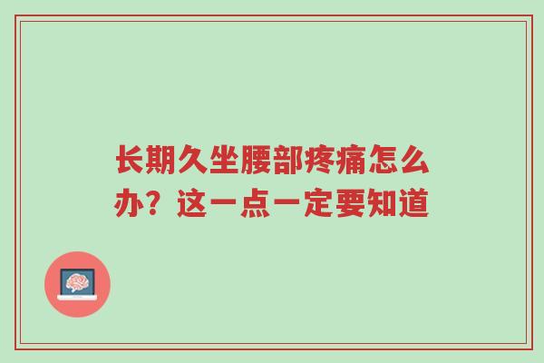 长期久坐腰部疼痛怎么办?这一点一定要知道-第1张图片-超越 长期久坐腰部疼痛怎么办?这一点一定要知道-第1张图片-超越