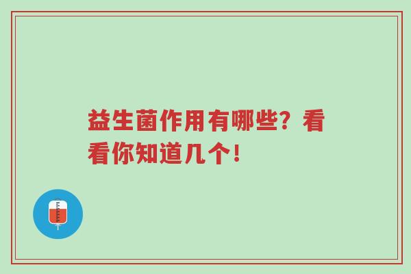 益生菌作用有哪些？看看你知道几个！-第1张图片-超越