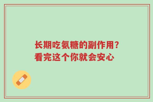 长期吃氨糖的副作用？看完这个你就会安心-第1张图片-超越
