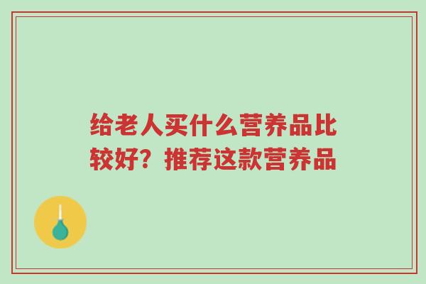 给老人买什么营养品比较好?推荐这款营养品-第1张图片-超越 给老人买什么营养品比较好?推荐这款营养品-第1张图片-超越