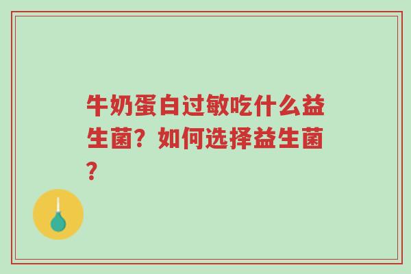 牛奶蛋白过敏吃什么益生菌?如何选择益生菌?-第1张图片-超越 牛奶蛋白过敏吃什么益生菌?如何选择益生菌?-第1张图片-超越