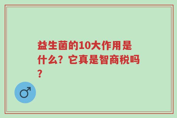 益生菌的10大作用是什么？它真是智商税吗？-第1张图片-超越