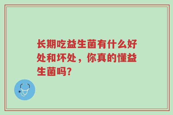 长期吃益生菌有什么好处和坏处，你真的懂益生菌吗？-第1张图片-超越