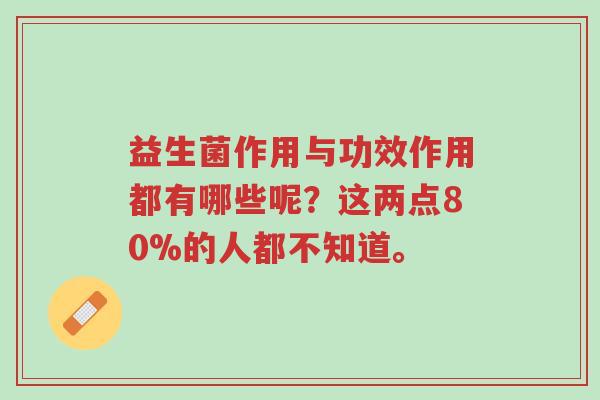 益生菌作用与功效作用都有哪些呢?这两点80%的人都不知道。-第1张图片-超越 益生菌作用与功效作用都有哪些呢?这两点80%的人都不知道。-第1张图片-超越