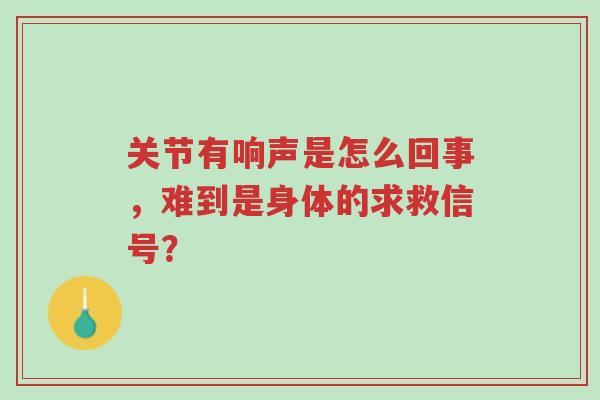 关节有响声是怎么回事,难到是身体的求救信号?-第1张图片-超越 关节有响声是怎么回事,难到是身体的求救信号?-第1张图片-超越