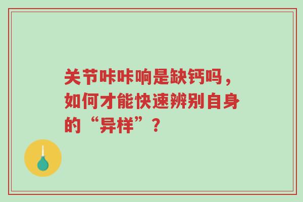 关节咔咔响是缺钙吗，如何才能快速辨别自身的“异样”？-第1张图片-超越