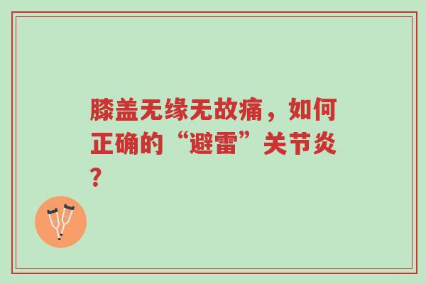 膝盖无缘无故痛,如何正确的“避雷”关节炎?-第1张图片-超越 膝盖无缘无故痛,如何正确的“避雷”关节炎?-第1张图片-超越