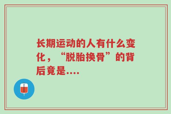 长期运动的人有什么变化，“脱胎换骨”的背后竟是....-第1张图片-超越