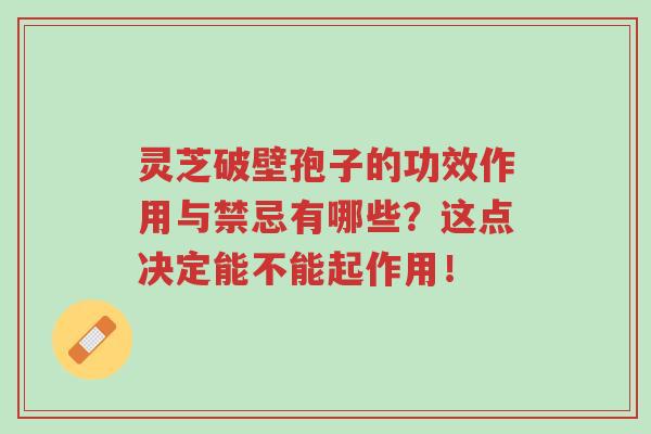 灵芝破壁孢子的功效作用与禁忌有哪些?这点决定能不能起作用!-第1张图片-超越 灵芝破壁孢子的功效作用与禁忌有哪些?这点决定能不能起作用!-第1张图片-超越
