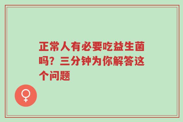 正常人有必要吃益生菌吗?三分钟为你解答这个问题-第1张图片-超越 正常人有必要吃益生菌吗?三分钟为你解答这个问题-第1张图片-超越