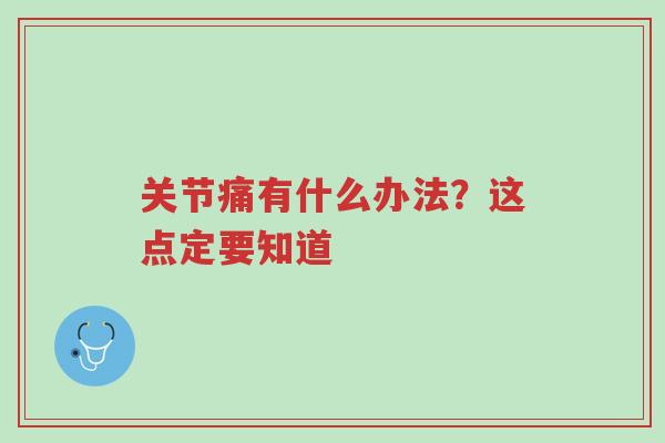 关节痛有什么办法?这点定要知道-第1张图片-超越 关节痛有什么办法?这点定要知道-第1张图片-超越