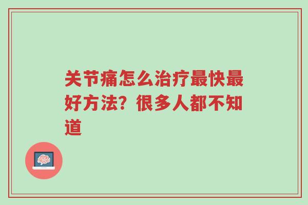 关节痛怎么治疗最快最好方法?很多人都不知道-第1张图片-超越 关节痛怎么治疗最快最好方法?很多人都不知道-第1张图片-超越