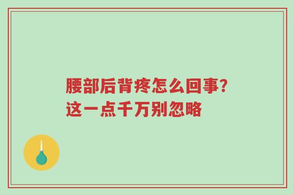 腰部后背疼怎么回事?这一点千万别忽略-第1张图片-超越 腰部后背疼怎么回事?这一点千万别忽略-第1张图片-超越