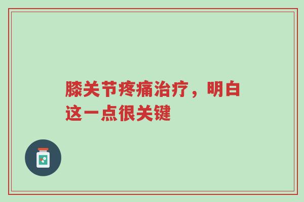 膝关节疼痛治疗,明白这一点很关键-第1张图片-超越 膝关节疼痛治疗,明白这一点很关键-第1张图片-超越