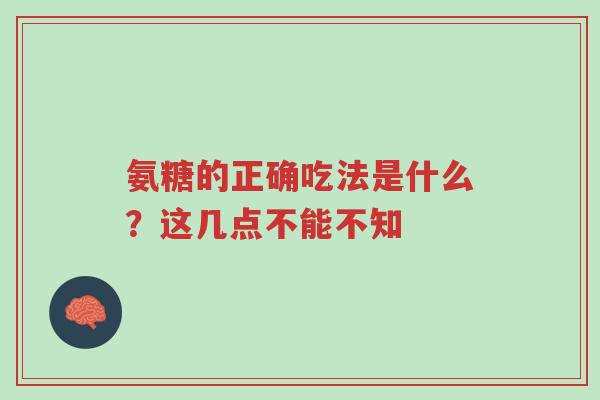 氨糖的正确吃法是什么?这几点不能不知-第1张图片-超越 氨糖的正确吃法是什么?这几点不能不知-第1张图片-超越