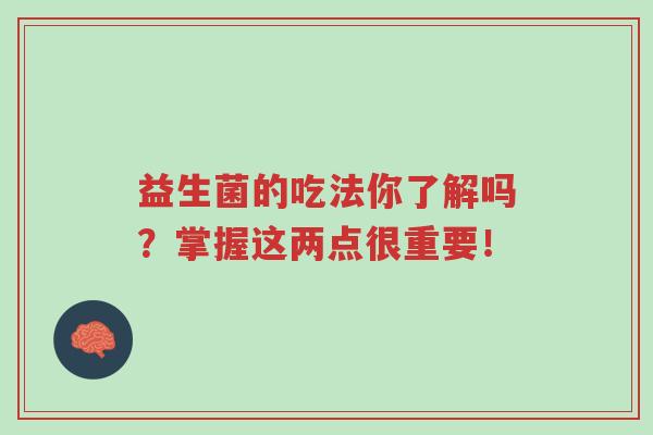 益生菌的吃法你了解吗？掌握这两点很重要！-第1张图片-超越