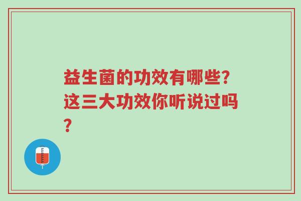 益生菌的功效有哪些？这三大功效你听说过吗？-第1张图片-超越