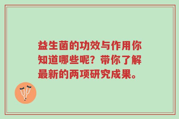 益生菌的功效与作用你知道哪些呢？带你了解最新的两项研究成果。-第1张图片-超越
