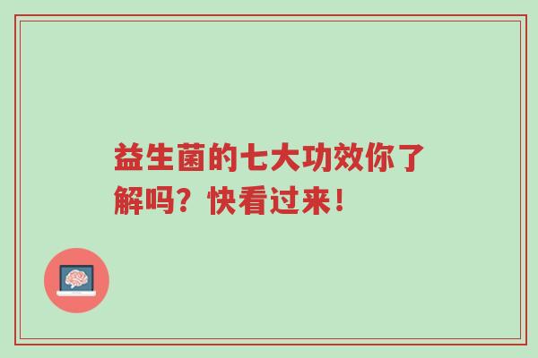 益生菌的七大功效你了解吗?快看过来!-第1张图片-超越 益生菌的七大功效你了解吗?快看过来!-第1张图片-超越