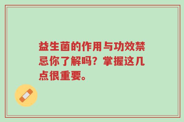 益生菌的作用与功效禁忌你了解吗?掌握这几点很重要。-第1张图片-超越 益生菌的作用与功效禁忌你了解吗?掌握这几点很重要。-第1张图片-超越
