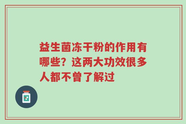 益生菌冻干粉的作用有哪些?这两大功效很多人都不曾了解过-第1张图片-超越 益生菌冻干粉的作用有哪些?这两大功效很多人都不曾了解过-第1张图片-超越