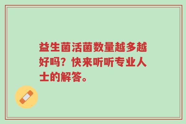 益生菌活菌数量越多越好吗?快来听听专业人士的解答。-第1张图片-超越 益生菌活菌数量越多越好吗?快来听听专业人士的解答。-第1张图片-超越