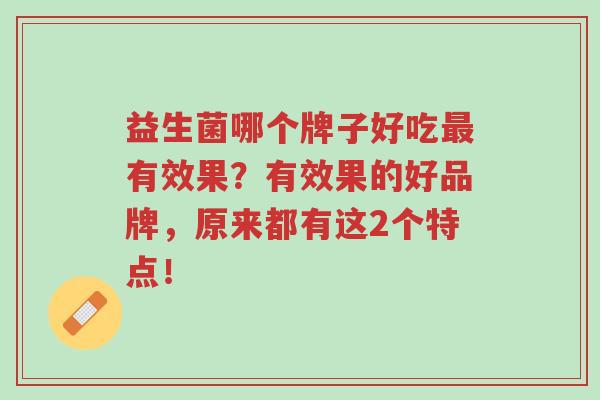 益生菌哪个牌子好吃最有效果？有效果的好品牌，原来都有这2个特点！-第1张图片-超越
